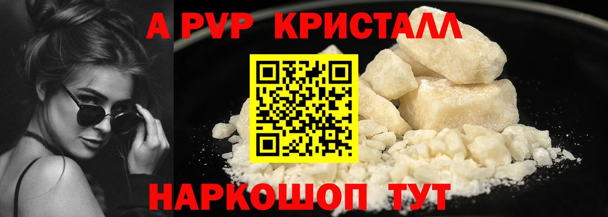 Альфа ПВП Crystall  А ПВП Соль  A-PVP  Мирный  A-PVP Соль  купить наркотик  Вход с VPN 